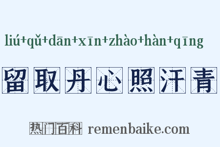 留取丹心照汗青是什么意思的图片